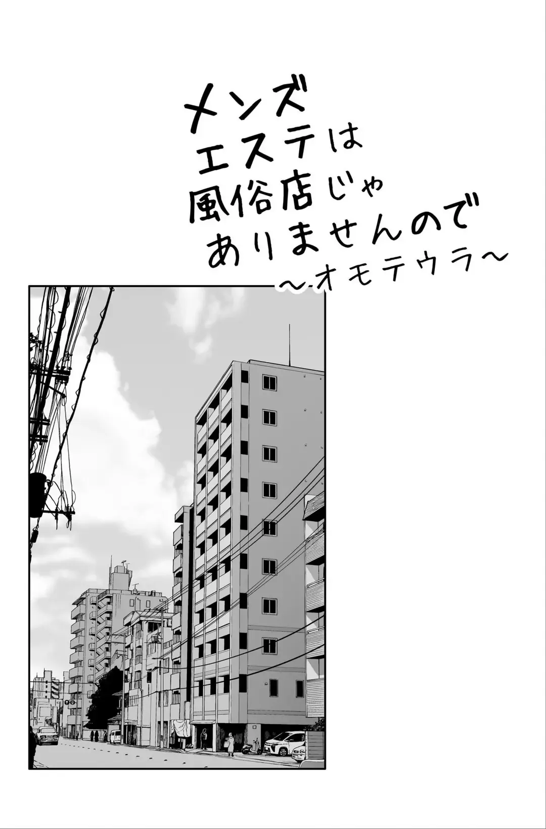 メンズエステは風俗店じゃありませんので〜オモテウラ〜 サンプル 1
