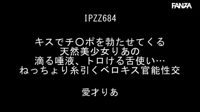 キスでチ○ポを勃たせてくる天然美少女りあの滴る唾液、トロける舌使い…ねっちょり糸引くベロキス官能性交 愛才りあ 動画キャプチャ 1