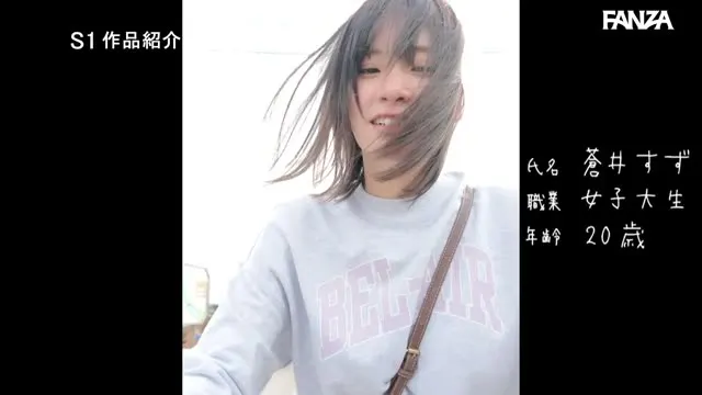 【特典映像収録版】新人NO.1STYLE 国宝級清純フェイスに最強ボディとんでもない原石が遂に、脱ぐ 蒼井すずAVデビュー 動画キャプチャ 4