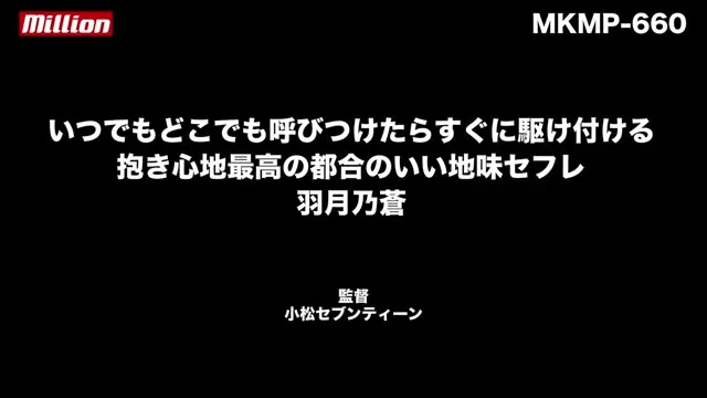 都合のいい地味セフレ 羽月乃蒼 動画キャプチャ 10