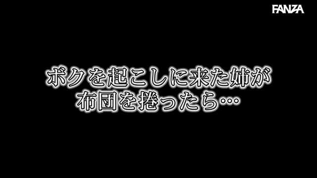 「まだ起きないで…動いたら挿いっちゃう…」朝勃ちハミチンを擦り続ける巨乳姉 動画キャプチャ 1