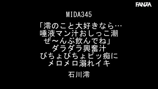 「澪のこと大好きなら…唾液マン汁おしっこ潮ぜ～んぶ飲んでね」ダラダラ興奮汁びちょびちょビッ痴にメロメロ溺れイキ 石川澪 動画キャプチャ 1