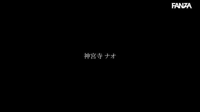 ハメドリ 配信限定 MOODYZ専属のナチュラルSEXを解禁 神宮寺ナオ 動画キャプチャ 1