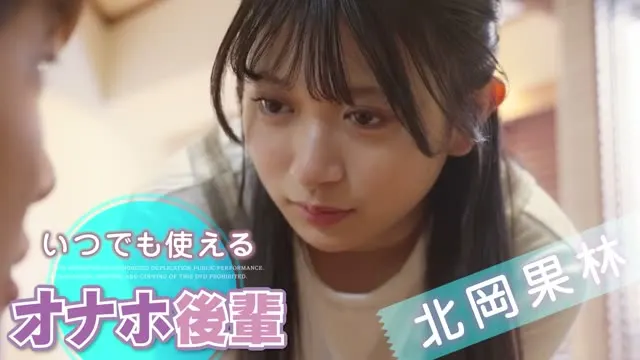 いつでも使えるオナホ後輩 北岡果林 動画キャプチャ 3