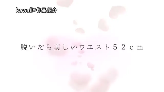 ウエスト52cm美乳くびれボディ バレリーナの天才少女 清野咲 動画キャプチャ 1