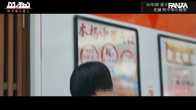 町中華NTR 地元の常連客に愛される30年続く人気町中華の絶倫店主がワケあり爆乳人妻パートさんと店内でハメまくる寝取られ性交記録。 動画キャプチャ 2