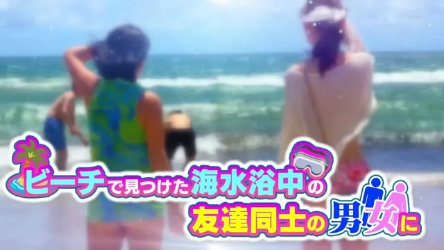 マジックミラー号 海水浴場で見つけた夏休み中の友達同士の男女が「素股マッサージ」体験 動画キャプチャ 1