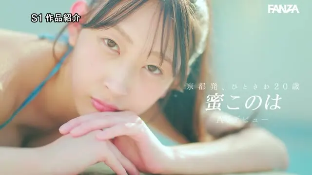 新人NO.1STYLE ひ・と・き・わ20歳 京都の女子大生 蜜このはAVデビュー 動画キャプチャ 10