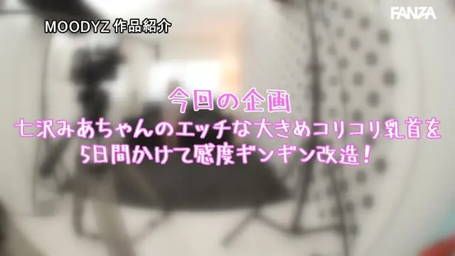 七沢みあの身体で最もエッチな大きめコリコリ乳首を5日間かけて弱点化するポリネシアン乳首開発性交 動画キャプチャ 2