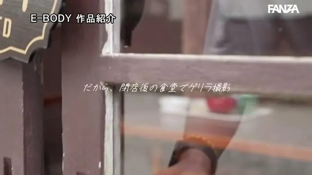 昨日まで田舎の食堂で働いていたNカップ奥さん AVデビュー 小田倉れいか 動画キャプチャ 3