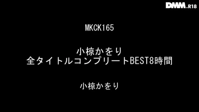 小椋かをり 全タイトルコンプリートBEST8時間 動画キャプチャ 1