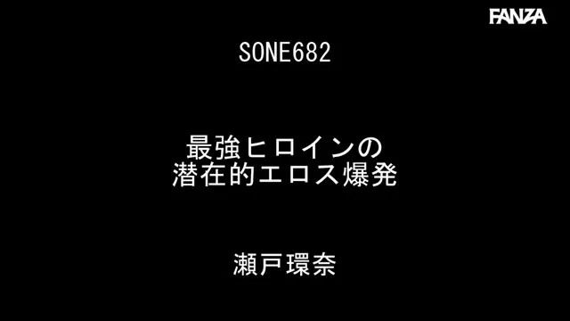 最強ヒロインの潜在的エロス爆発 瀬戸環奈 動画キャプチャ 1