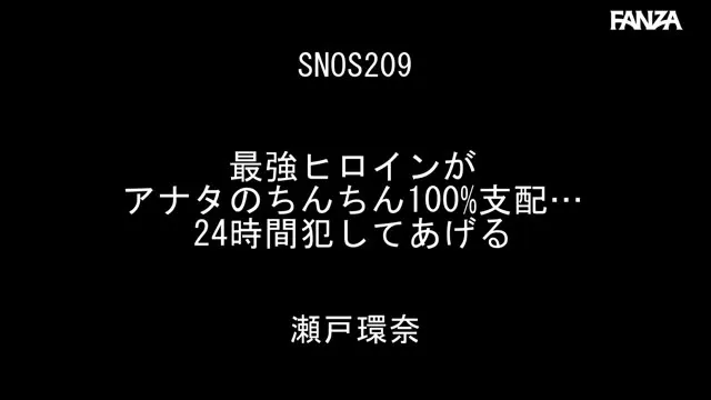 最強ヒロインが アナタのちんちん100％支配… 24時間犯してあげる 瀬戸環奈 動画キャプチャ 1