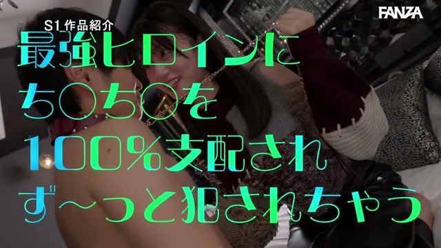 最強ヒロインが アナタのちんちん100％支配… 24時間犯してあげる 瀬戸環奈 動画キャプチャ 4