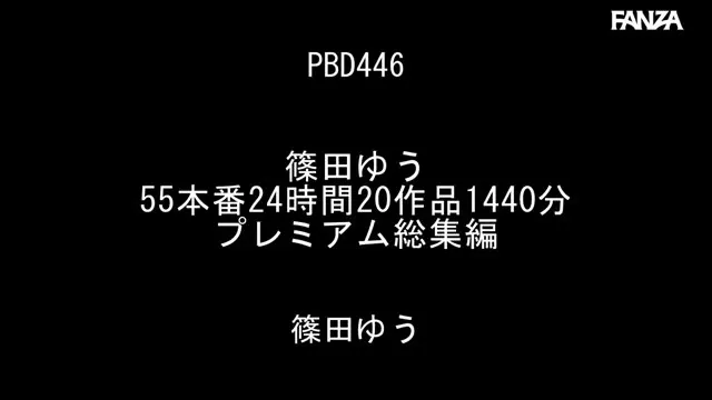 篠田ゆう 55本番24時間20作品1440分プレミアム総集編 動画キャプチャ 1