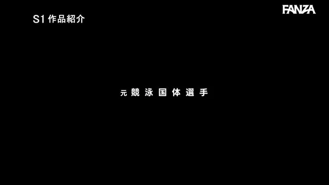 新人NO.1STYLE 水泳一筋 純情なお姉さん 園梨音 AVデビュー 動画キャプチャ 2
