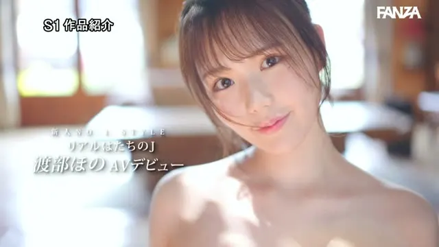 渡部ほの、二十歳のJカップがS1でデビューする 動画キャプチャ 10