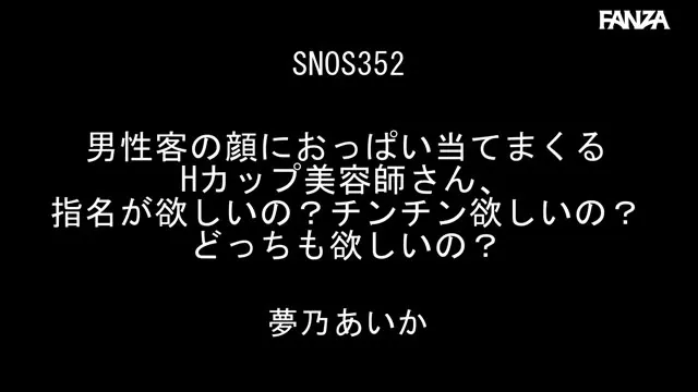 男性客の顔におっぱい当てまくるHカップ美容師さん、指名が欲しいの？チンチン欲しいの？どっちも欲しいの？ 夢乃あいか 動画キャプチャ 1