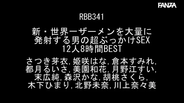 新・世界一ザーメンを大量に発射する男の超ぶっかけSEX 12人8時間BEST 動画キャプチャ 1